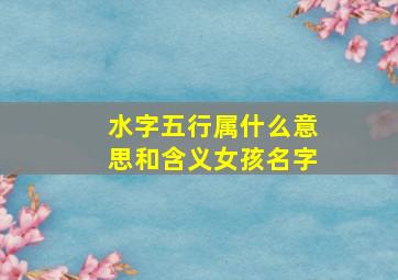 水字五行属什么意思和含义女孩名字