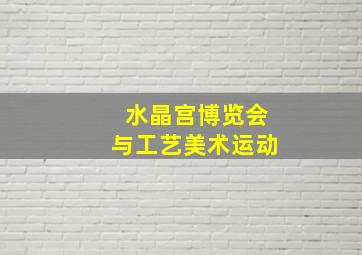 水晶宫博览会与工艺美术运动