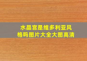 水晶宫是维多利亚风格吗图片大全大图高清