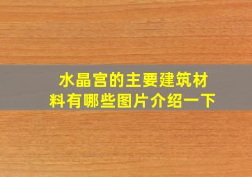 水晶宫的主要建筑材料有哪些图片介绍一下