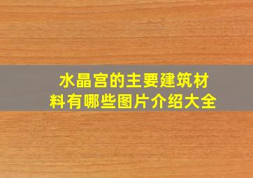 水晶宫的主要建筑材料有哪些图片介绍大全