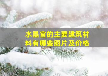 水晶宫的主要建筑材料有哪些图片及价格