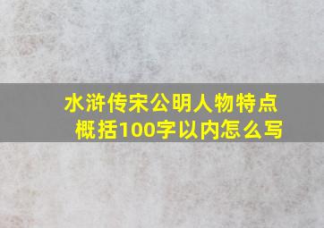 水浒传宋公明人物特点概括100字以内怎么写