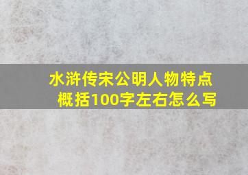 水浒传宋公明人物特点概括100字左右怎么写