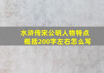 水浒传宋公明人物特点概括200字左右怎么写