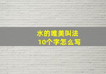 水的唯美叫法10个字怎么写