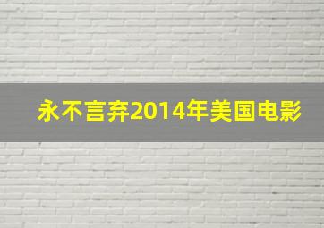 永不言弃2014年美国电影