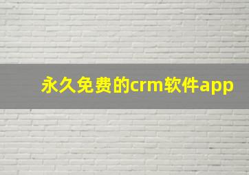 永久免费的crm软件app