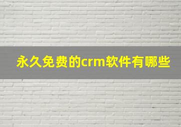 永久免费的crm软件有哪些