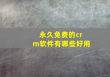 永久免费的crm软件有哪些好用