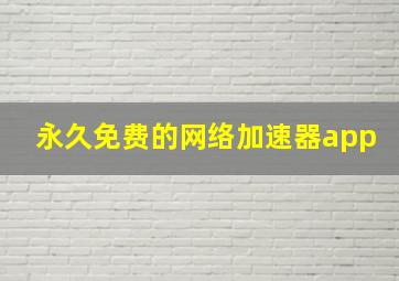 永久免费的网络加速器app