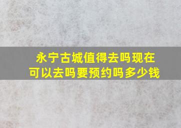 永宁古城值得去吗现在可以去吗要预约吗多少钱