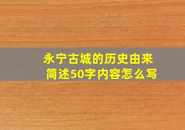 永宁古城的历史由来简述50字内容怎么写