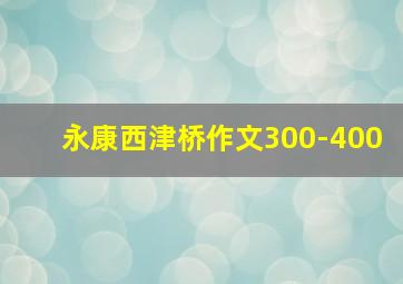 永康西津桥作文300-400