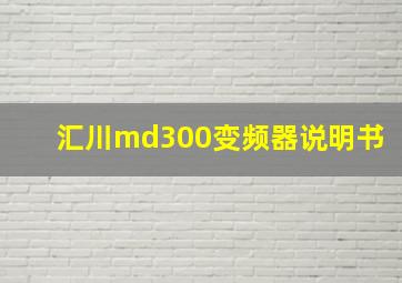 汇川md300变频器说明书