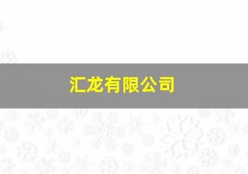 汇龙有限公司