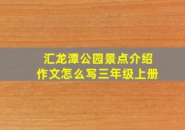 汇龙潭公园景点介绍作文怎么写三年级上册