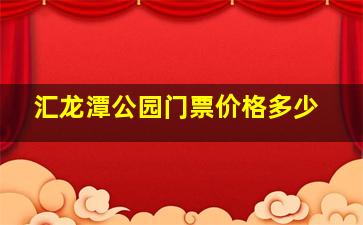 汇龙潭公园门票价格多少