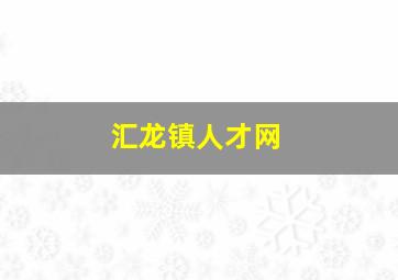 汇龙镇人才网