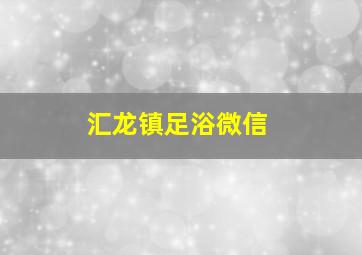 汇龙镇足浴微信