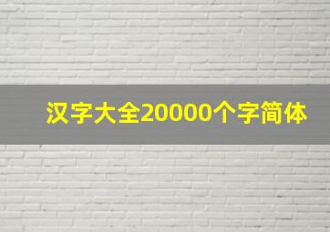 汉字大全20000个字简体