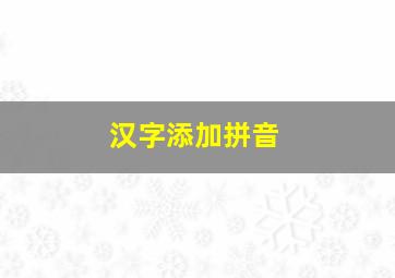 汉字添加拼音