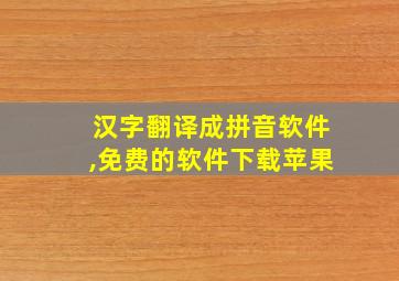 汉字翻译成拼音软件,免费的软件下载苹果