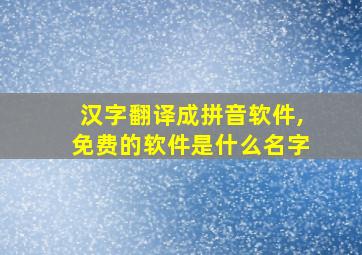 汉字翻译成拼音软件,免费的软件是什么名字