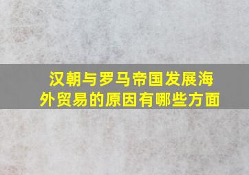 汉朝与罗马帝国发展海外贸易的原因有哪些方面