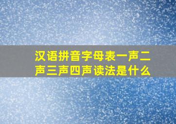 汉语拼音字母表一声二声三声四声读法是什么