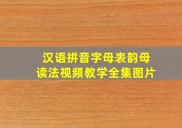 汉语拼音字母表韵母读法视频教学全集图片