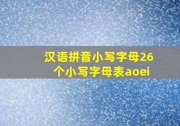 汉语拼音小写字母26个小写字母表aoei