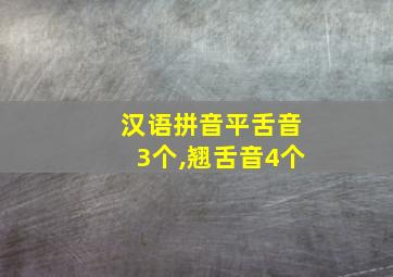 汉语拼音平舌音3个,翘舌音4个