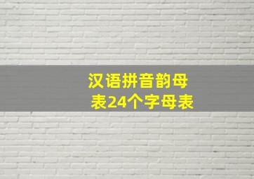 汉语拼音韵母表24个字母表