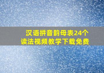 汉语拼音韵母表24个读法视频教学下载免费