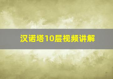 汉诺塔10层视频讲解