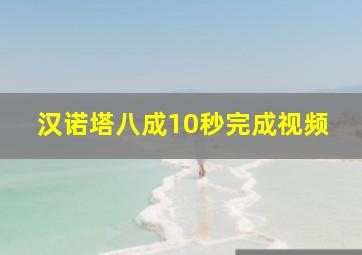 汉诺塔八成10秒完成视频