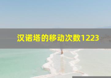 汉诺塔的移动次数1223