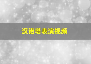 汉诺塔表演视频