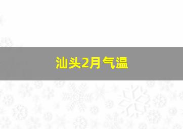 汕头2月气温