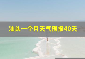 汕头一个月天气预报40天