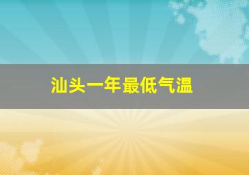 汕头一年最低气温