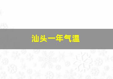 汕头一年气温