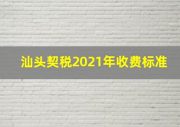 汕头契税2021年收费标准