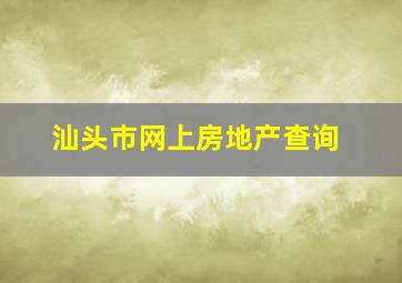 汕头市网上房地产查询