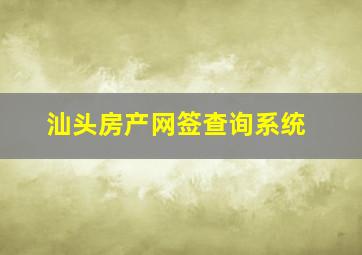 汕头房产网签查询系统