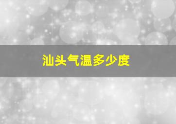 汕头气温多少度