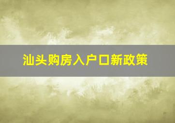 汕头购房入户口新政策