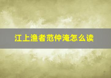 江上渔者范仲淹怎么读