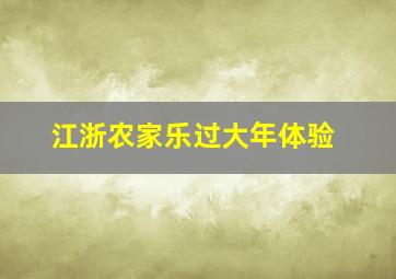 江浙农家乐过大年体验